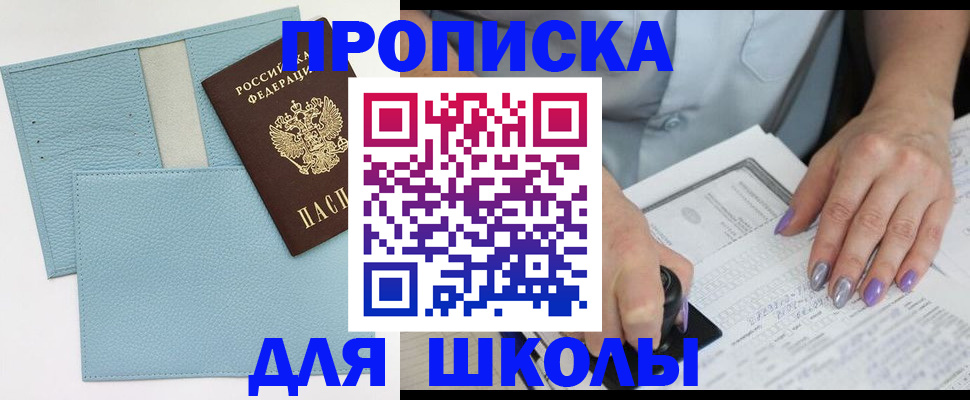 регистрация для школы в Светлограде